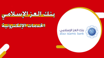 بنك العز الإسلامي الخدمات الإلكترونية