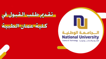 تقديم طلب القبول في كلية عمان الطبية