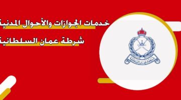 خدمات الجوازات والأحوال المدنية شرطة عمان السلطانية
