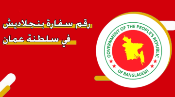 رقم سفارة بنجلاديش في سلطنة عمان