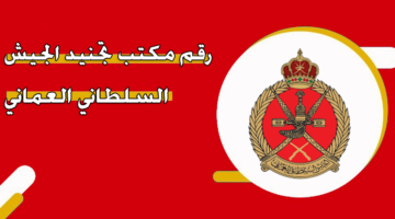 رقم مكتب تجنيد الجيش السلطاني العماني