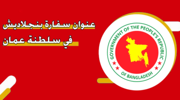 عنوان سفارة بنجلاديش في سلطنة عمان