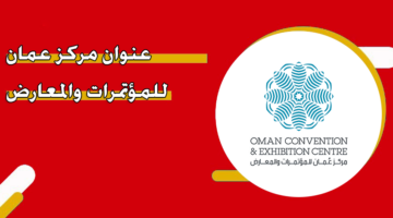 عنوان مركز عمان للمؤتمرات والمعارض
