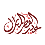 مصليات عيد الفطر سلطنة عمان 2024