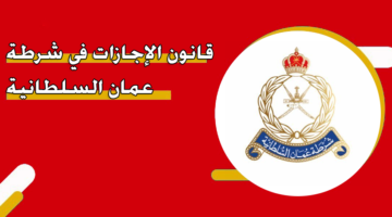 قانون الإجازات في شرطة عمان السلطانية