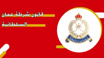 قانون شرطة عمان السلطانية