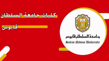 كليات جامعة السلطان قابوس