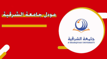 مودل جامعة الشرقية