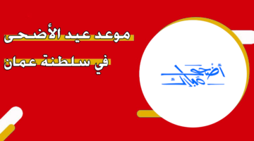 موعد عيد الأضحى 2024 سلطنة عمان