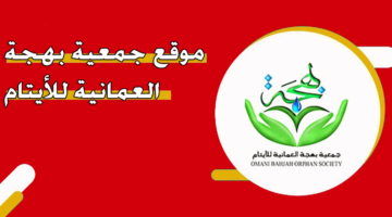 موقع جمعية بهجة العمانية للأيتام