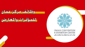وظائف مركز عمان للمؤتمرات والمعارض