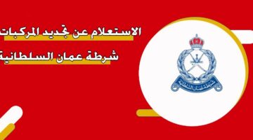 الاستعلام عن تجديد المركبات شرطة عمان السلطانية