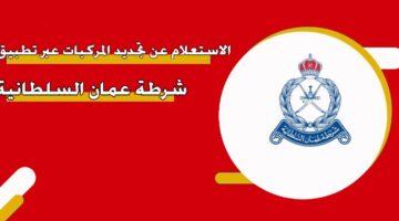 الاستعلام عن تجديد المركبات عبر تطبيق شرطة عمان السلطانية