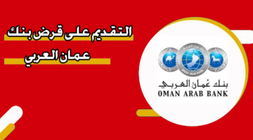 التقديم على قرض بنك عمان العربي