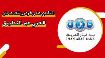التقديم على قرض بنك عمان العربي عبر التطبيق