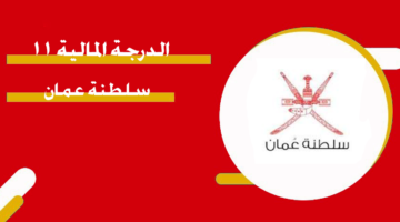الدرجة المالية ١١ سلطنة عمان