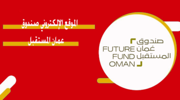 الموقع الإلكتروني صندوق عمان المستقبل