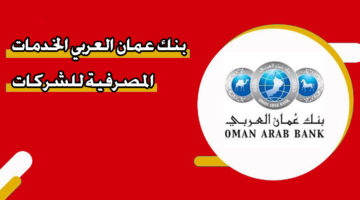 بنك عمان العربي الخدمات المصرفية للشركات