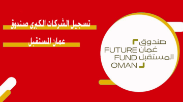 تسجيل الشركات الكبرى صندوق عمان المستقبل
