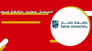 تسجيل حضور جامعة صحار