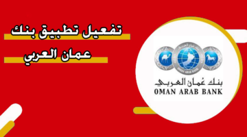 تفعيل تطبيق بنك عمان العربي
