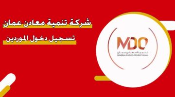 شركة تنمية معادن عمان تسجيل دخول الموردين