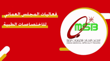 فعاليات المجلس العماني للاختصاصات الطبية
