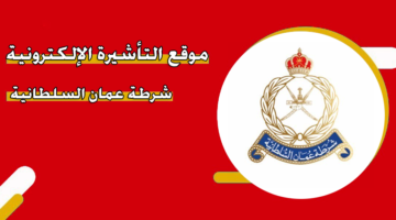 موقع التأشيرة الإلكترونية العمانية شرطة عمان السلطانية