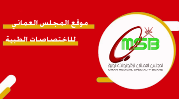 موقع المجلس العماني للاختصاصات الطبية