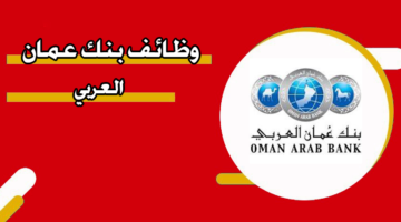 وظائف بنك عمان العربي