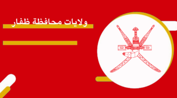 ولايات محافظة ظفار