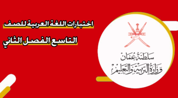 اختبارات اللغة العربية للصف التاسع الفصل الثاني