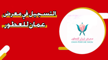 التسجيل في معرض عمان للعطور
