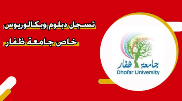 تسجل دبلوم وبكالوريوس خاص جامعة ظفار