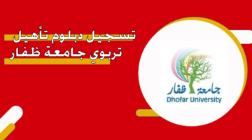 تسجيل دبلوم تأهيل تربوي جامعة ظفار