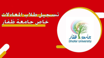 تسجيل طلاب المعادلات خاص جامعة ظفار