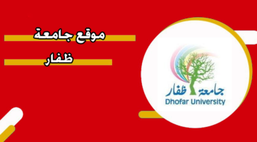 موقع جامعة ظفار