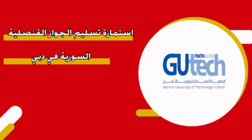 التسجيل في الجامعة الألمانية للتكنولوجيا في عمان