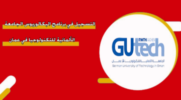 التسجيل في برنامج البكالوريوس الجامعة الألمانية للتكنولوجيا في عمان