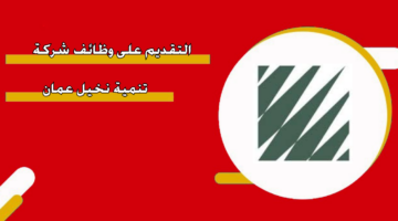 التقديم على وظائف شركة تنمية نخيل عمان