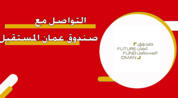 التواصل مع صندوق عمان المستقبل