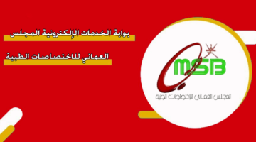 بوابة الخدمات الإلكترونية المجلس العماني للاختصاصات الطبية