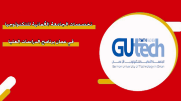 تخصصات الجامعة الألمانية للتكنولوجيا في عمان برنامج الدراسات العليا