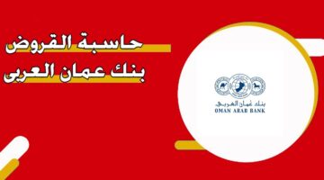 حاسبة القروض بنك عمان العربي
