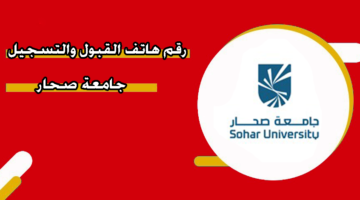 رقم هاتف القبول والتسجيل جامعة صحار