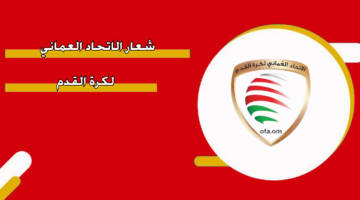 شعار الاتحاد العماني لكرة القدم