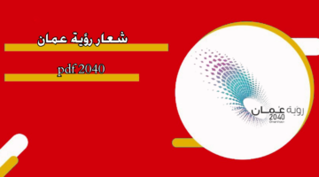 شعار رؤية عمان 2040 pdf