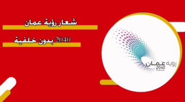 شعار رؤية عمان 2040 بدون خلفية