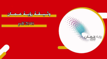 وثيقة رؤية عمان 2040 pdf