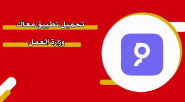 تحميل تطبيق معاك وزارة العمل